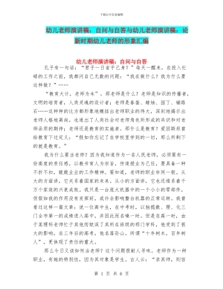 幼儿教师演讲稿：自问与自答与幼儿教师演讲稿：论新时期幼儿教师的形象汇编
