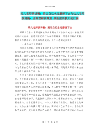 幼儿教师演讲稿：要让自己永远磨练下去与幼儿教师演讲稿：诠释理解和尊重