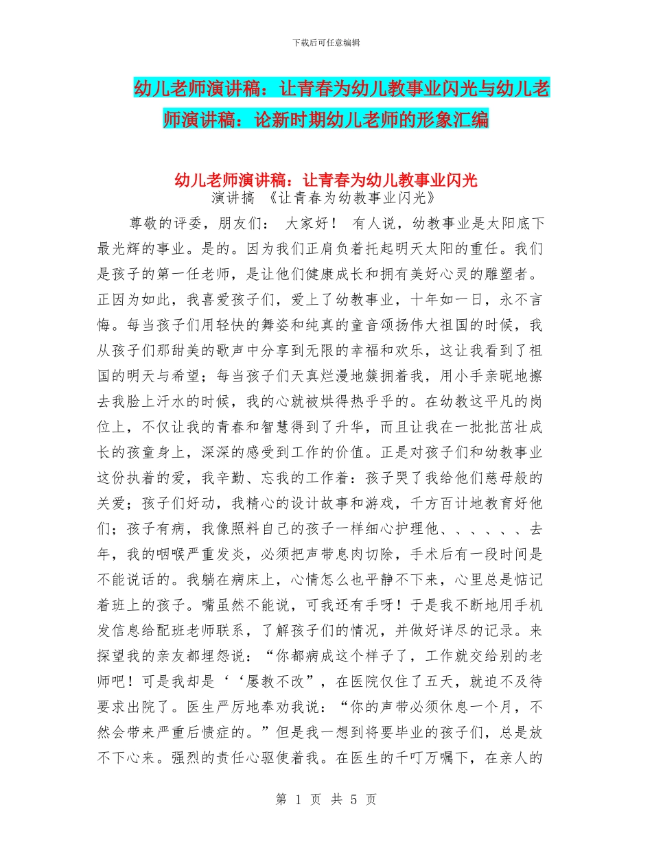 幼儿教师演讲稿：让青春为幼儿教事业闪光与幼儿教师演讲稿：论新时期幼儿教师的形象汇编_第1页