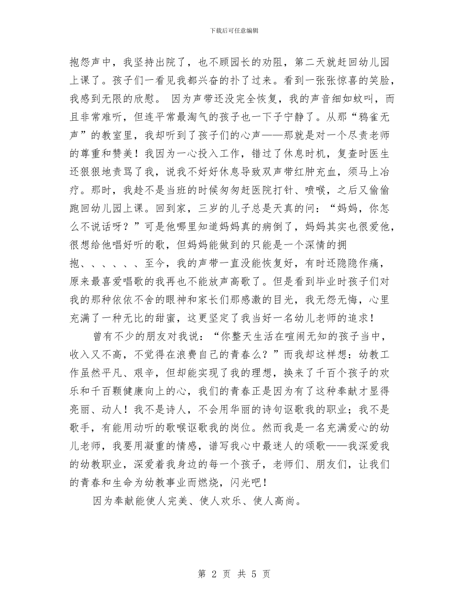 幼儿教师演讲稿：让青春为幼儿教事业闪光与幼儿教师演讲稿：论新时期幼儿教师的形象汇编_第2页