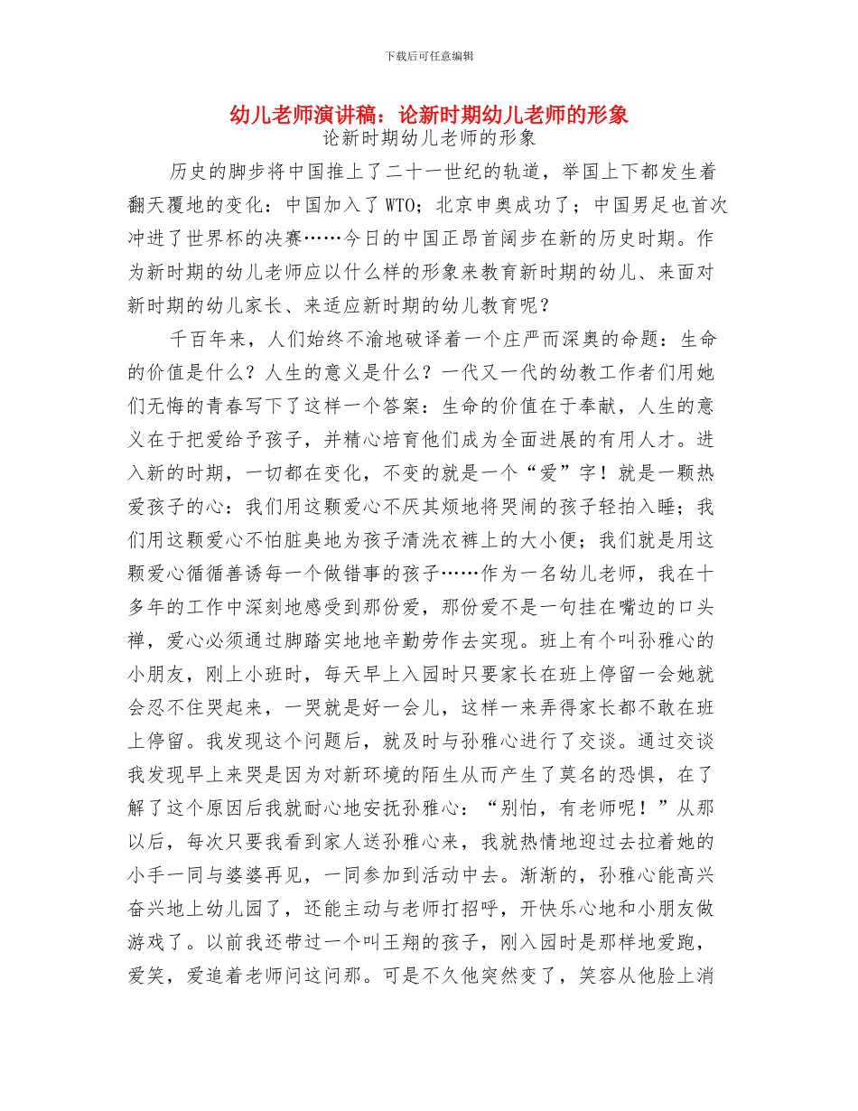 幼儿教师演讲稿：让青春为幼儿教事业闪光与幼儿教师演讲稿：论新时期幼儿教师的形象汇编_第3页