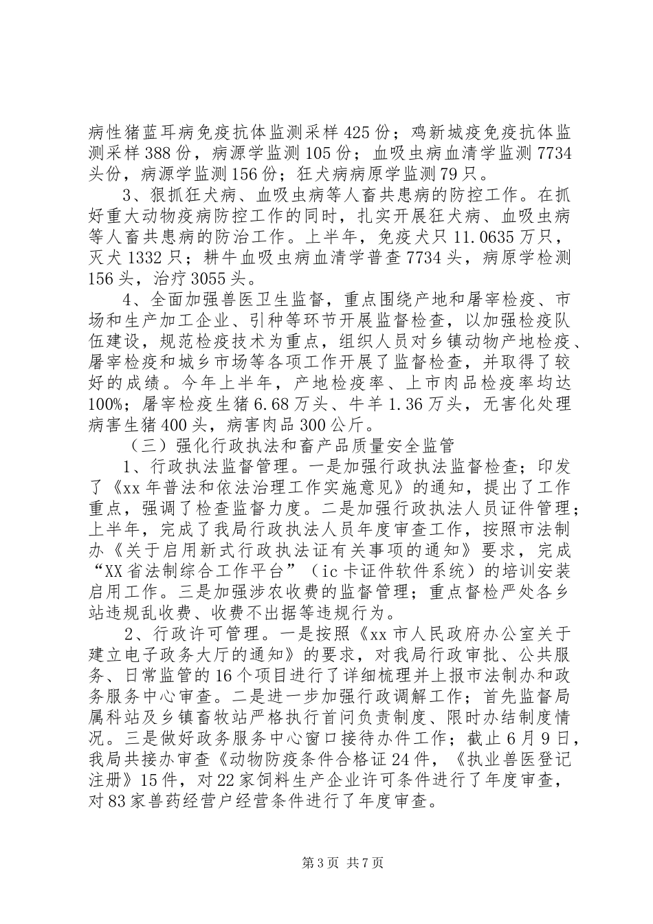 市畜牧业上半年工作总结及下半年工作计划 _第3页