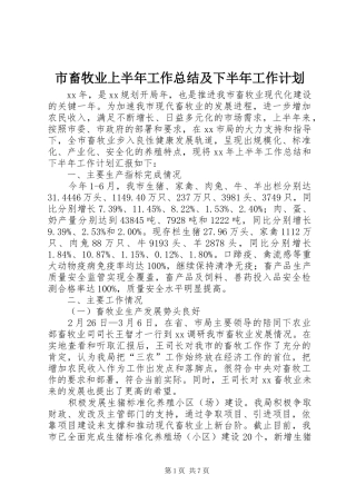 市畜牧业上半年工作总结及下半年工作计划 