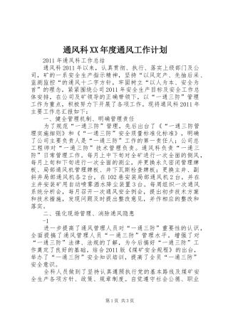 通风科XX年度通风工作计划 