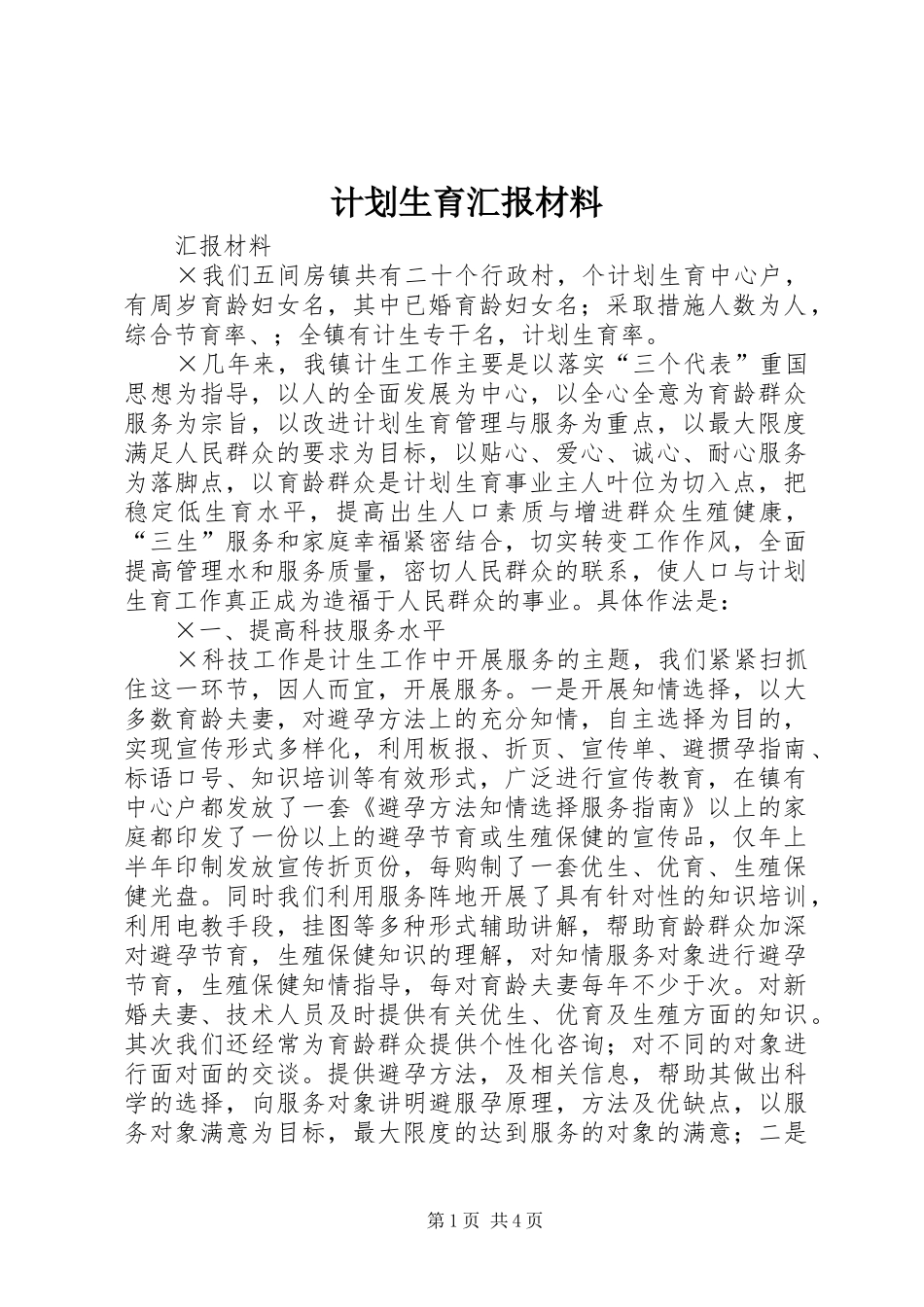 计划生育汇报材料 _第1页