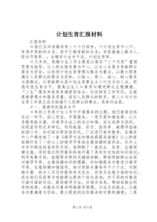 计划生育汇报材料 