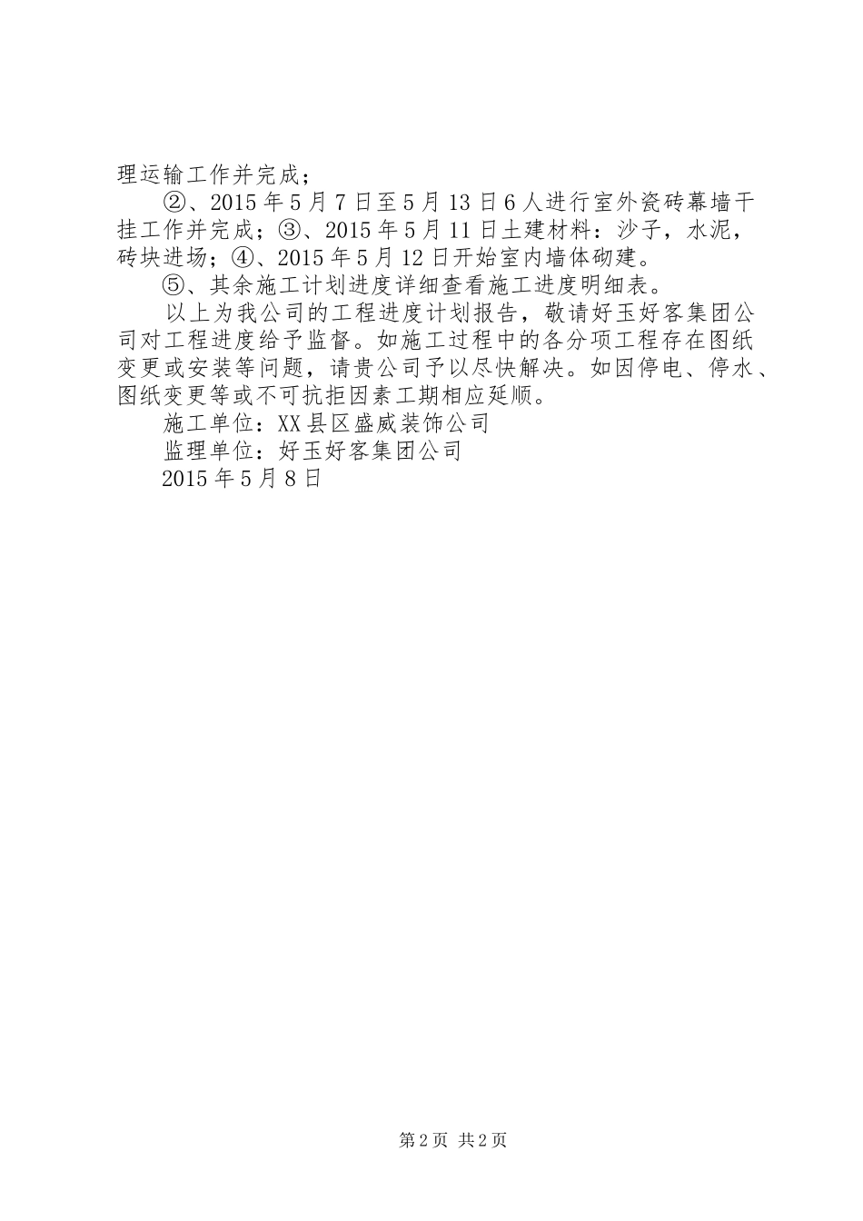 绿化工程进度计划和实施方案的报告 _第2页