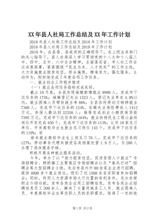 XX年县人社局工作总结及XX年工作计划 