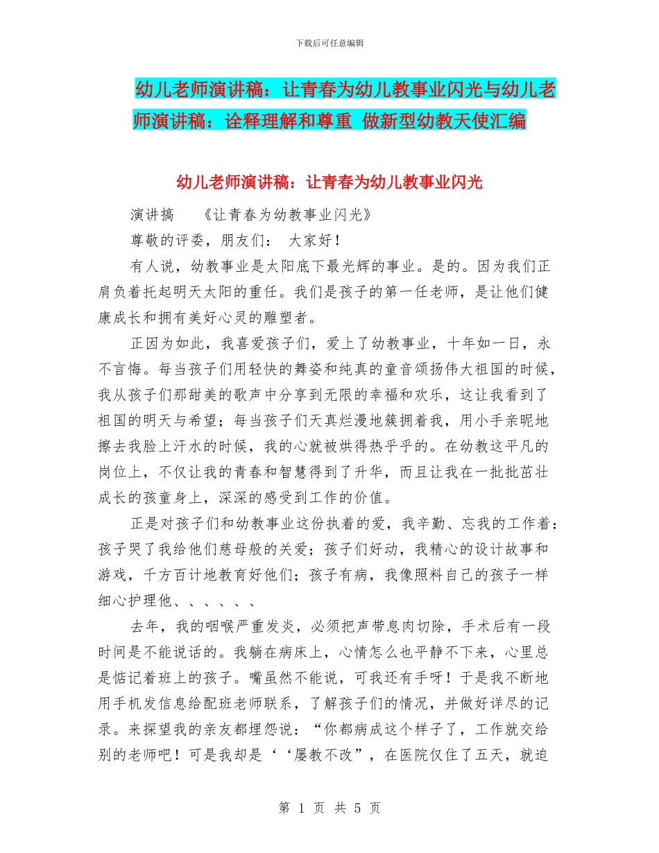 幼儿教师演讲稿：让青春为幼儿教事业闪光与幼儿教师演讲稿：诠释理解和尊重_第1页