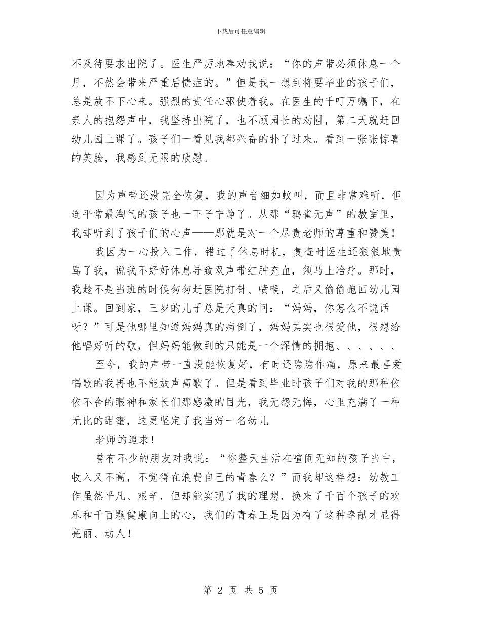 幼儿教师演讲稿：让青春为幼儿教事业闪光与幼儿教师演讲稿：诠释理解和尊重_第2页