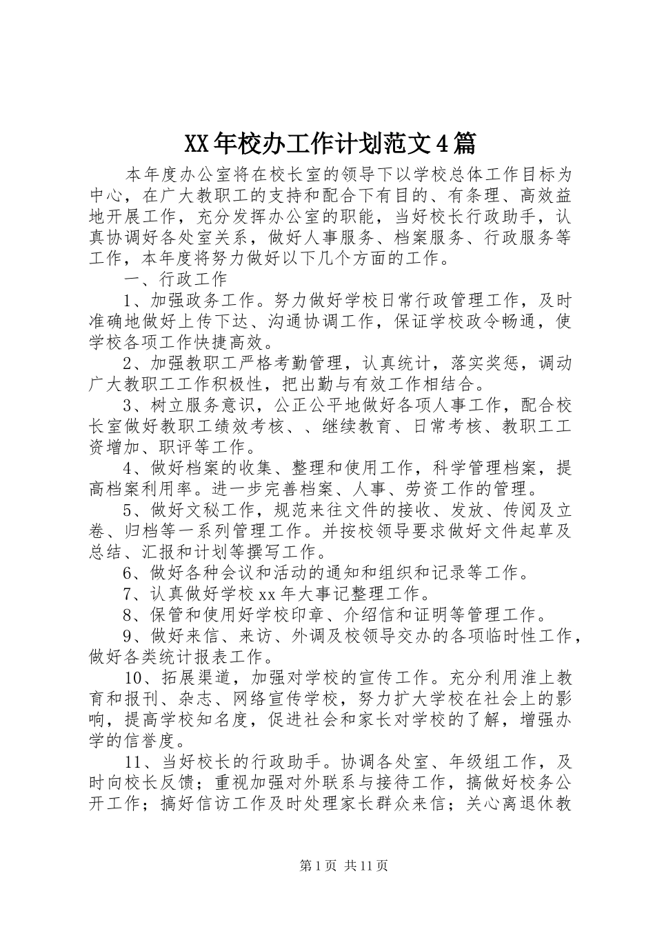 XX年校办工作计划范文4篇_第1页