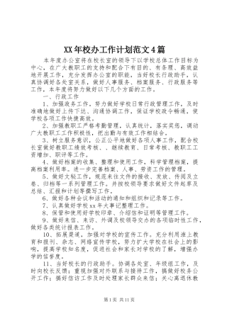 XX年校办工作计划范文4篇