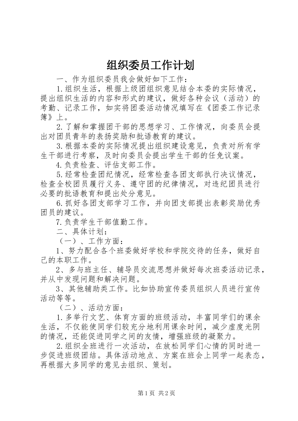 组织委员工作计划 _第1页