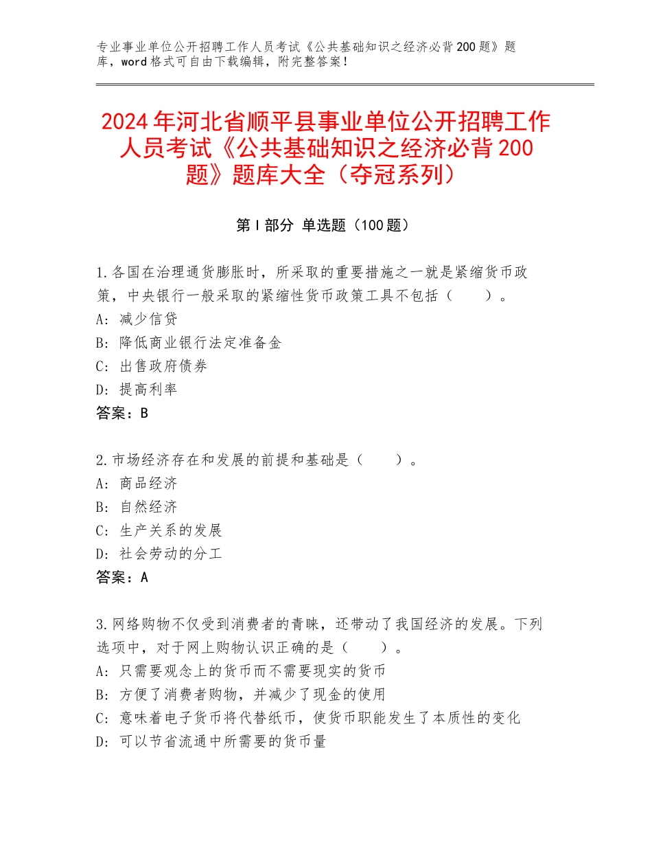 2024年河北省顺平县事业单位公开招聘工作人员考试《公共基础知识之经济必背200题》题库大全（夺冠系列）_第1页