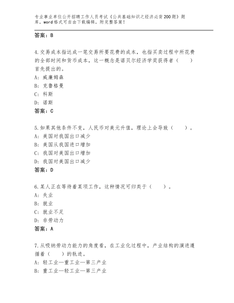 2024年河北省顺平县事业单位公开招聘工作人员考试《公共基础知识之经济必背200题》题库大全（夺冠系列）_第2页