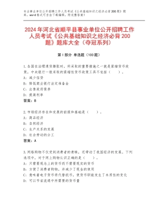 2024年河北省顺平县事业单位公开招聘工作人员考试《公共基础知识之经济必背200题》题库大全（夺冠系列）