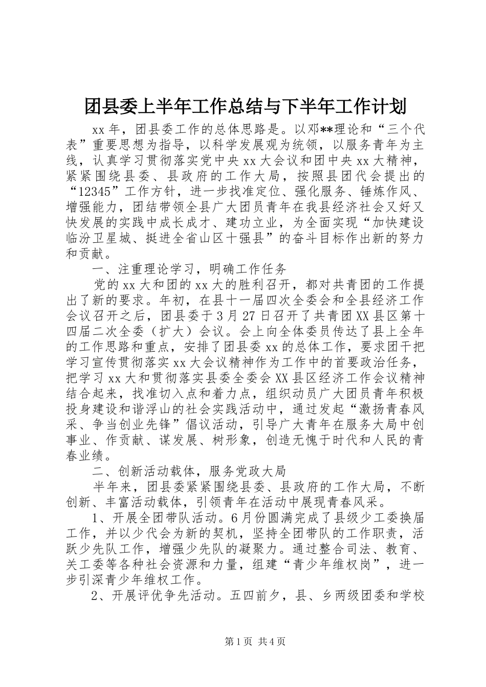 团县委上半年工作总结与下半年工作计划 _第1页