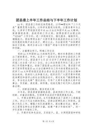 团县委上半年工作总结与下半年工作计划 