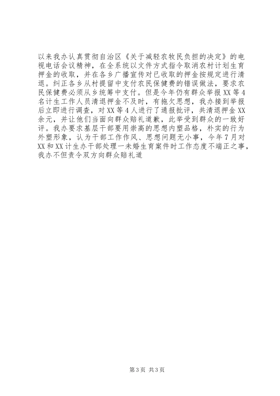 计划生育党风廉政行风建设工作总结 _第3页