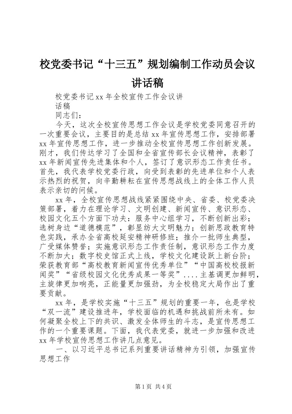 校党委书记“十三五”规划编制工作动员会议讲话稿 _第1页
