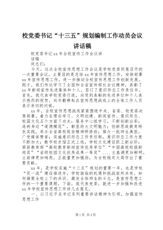 校党委书记“十三五”规划编制工作动员会议讲话稿 