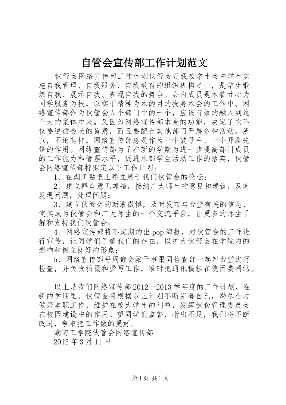 自管会宣传部工作计划范文 _第1页