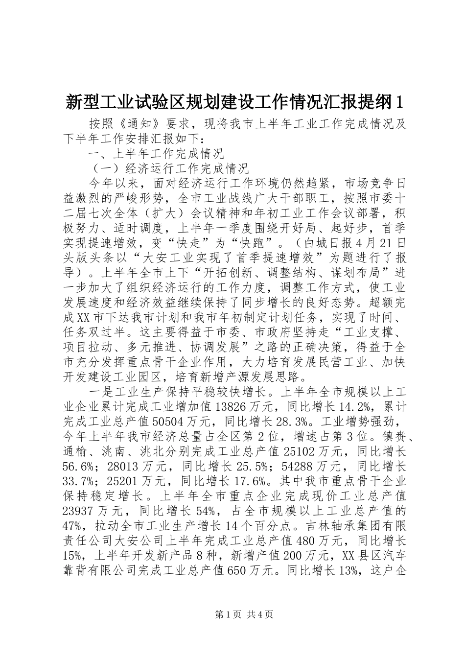 新型工业试验区规划建设工作情况汇报提纲1 _第1页