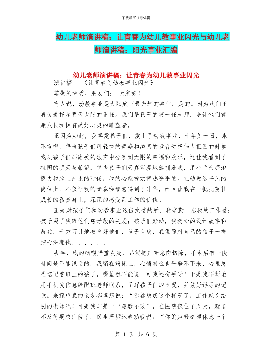 幼儿教师演讲稿：让青春为幼儿教事业闪光与幼儿教师演讲稿：阳光事业汇编_第1页