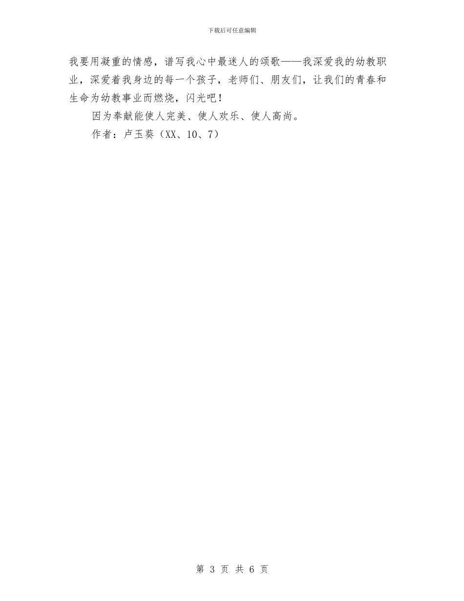 幼儿教师演讲稿：让青春为幼儿教事业闪光与幼儿教师演讲稿：阳光事业汇编_第3页