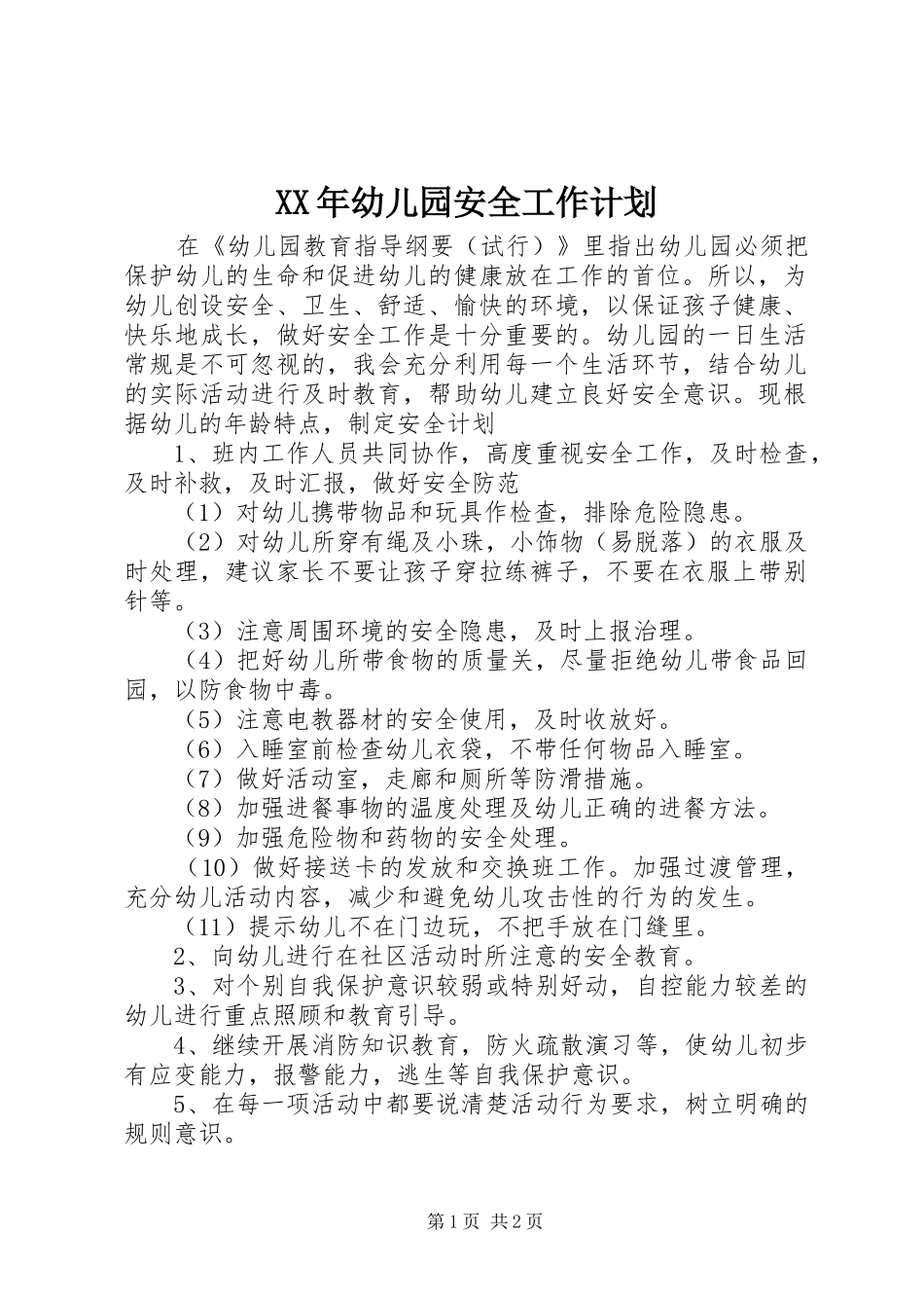 XX年幼儿园安全工作计划 _第1页