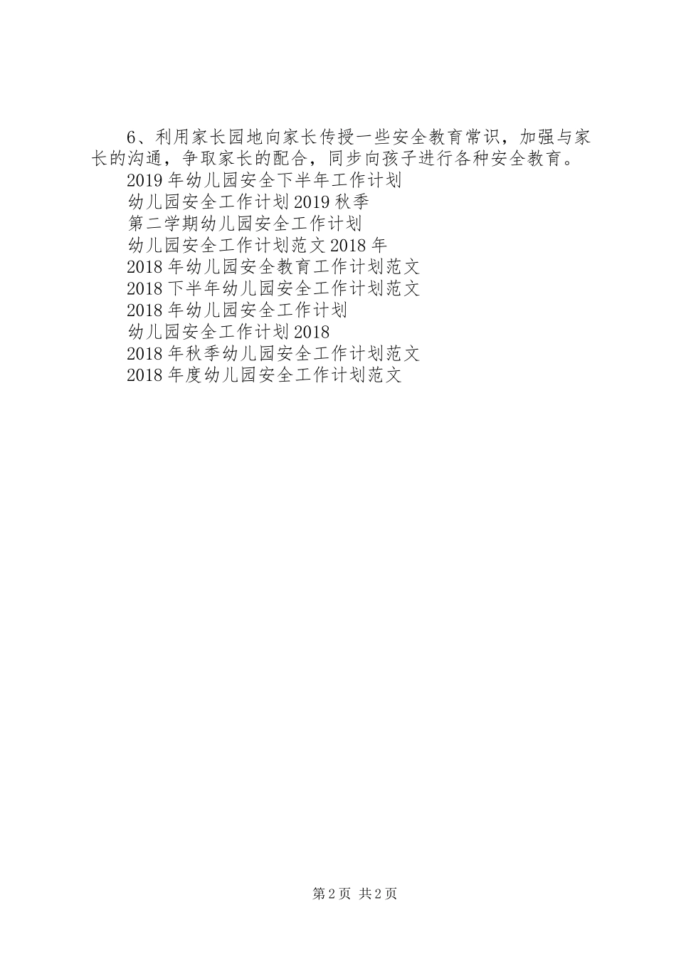 XX年幼儿园安全工作计划 _第2页