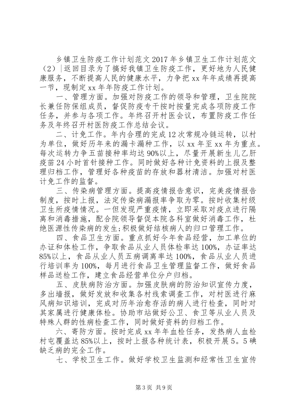 XX年乡镇卫生工作计划范文4篇_第3页