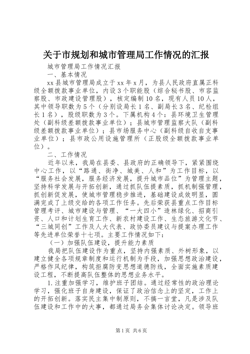 关于市规划和城市管理局工作情况的汇报 _第1页