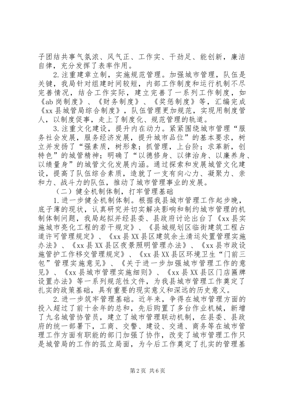 关于市规划和城市管理局工作情况的汇报 _第2页