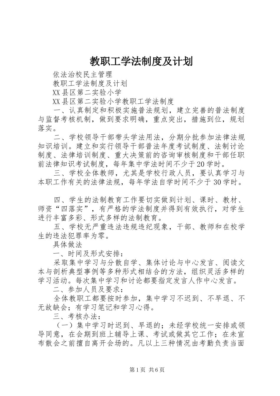 教职工学法制度及计划 _第1页
