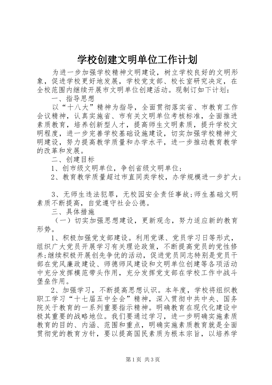 学校创建文明单位工作计划 _第1页