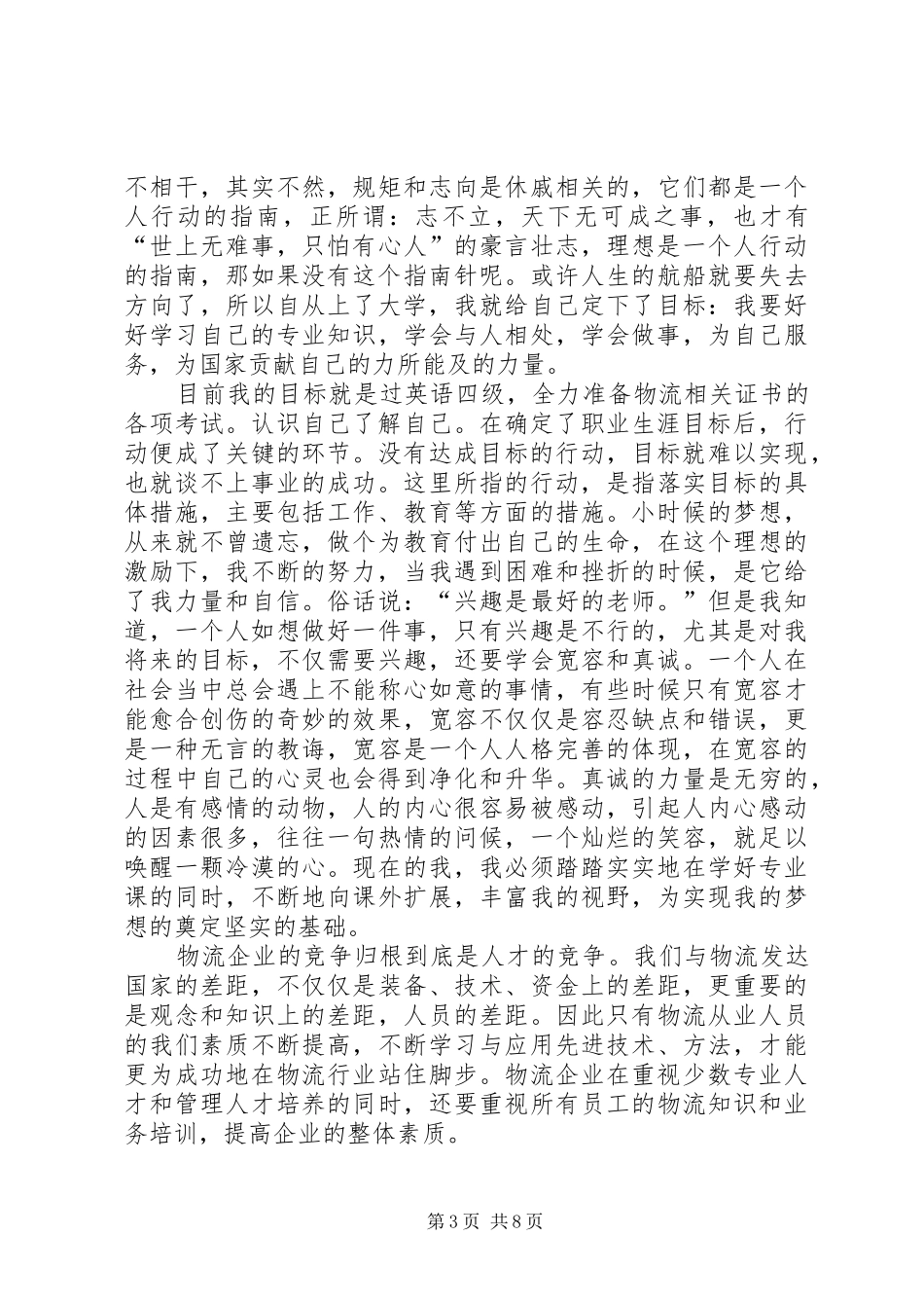 对职业规划课的感想和总结 _第3页