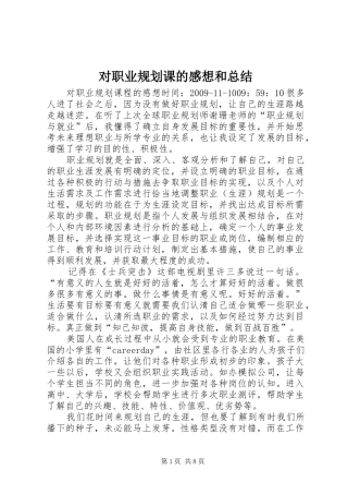 对职业规划课的感想和总结 