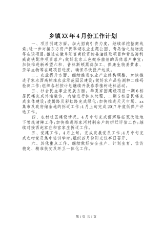 乡镇XX年4月份工作计划