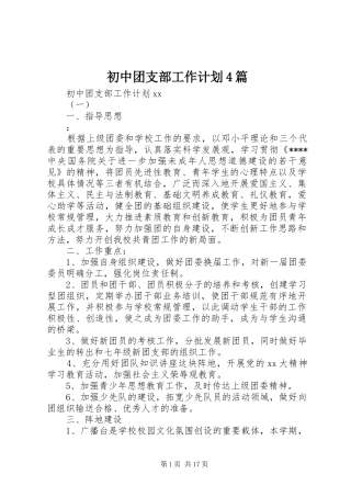 初中团支部工作计划4篇