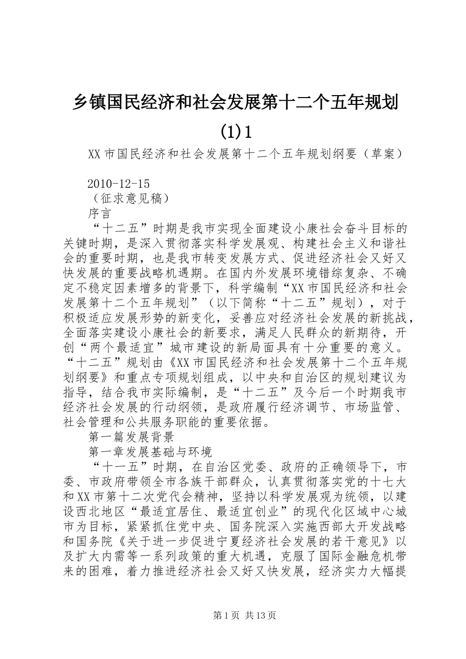乡镇国民经济和社会发展第十二个五年规划1_第1页