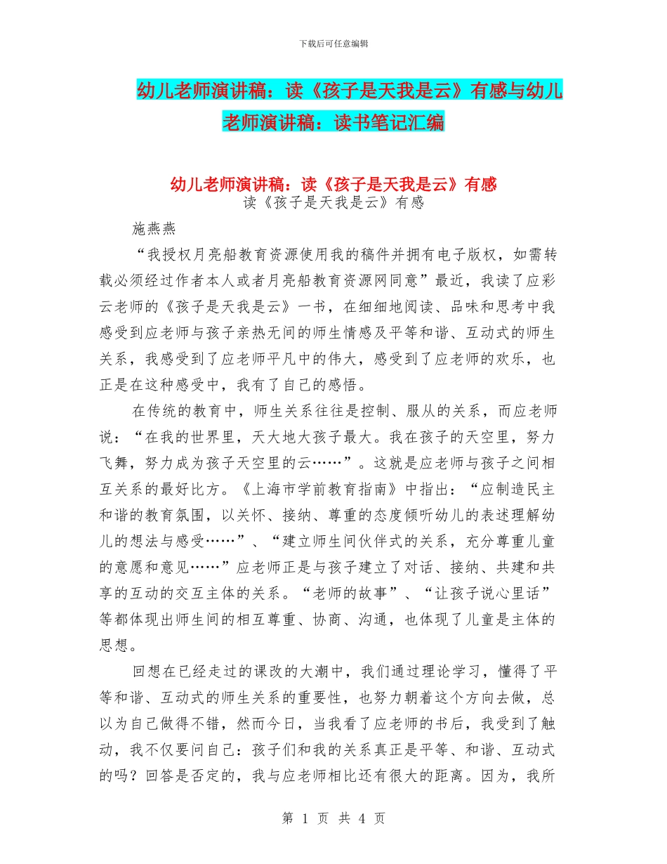 幼儿教师演讲稿：读《孩子是天我是云》有感与幼儿教师演讲稿：读书笔记汇编_第1页