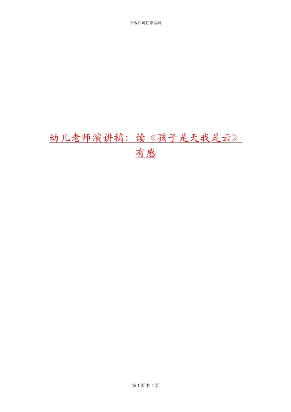 幼儿教师演讲稿：读《孩子是天我是云》有感_第1页