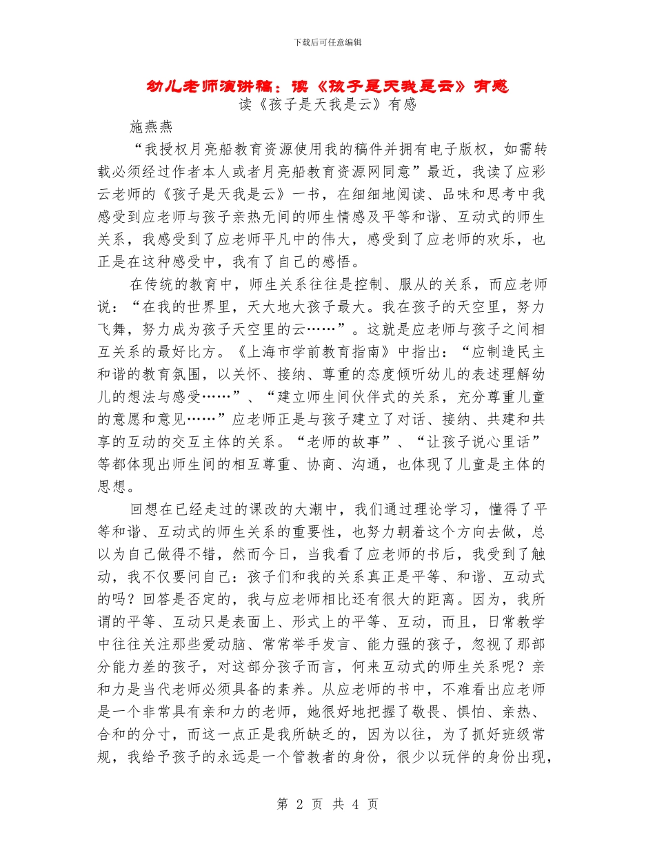 幼儿教师演讲稿：读《孩子是天我是云》有感_第2页