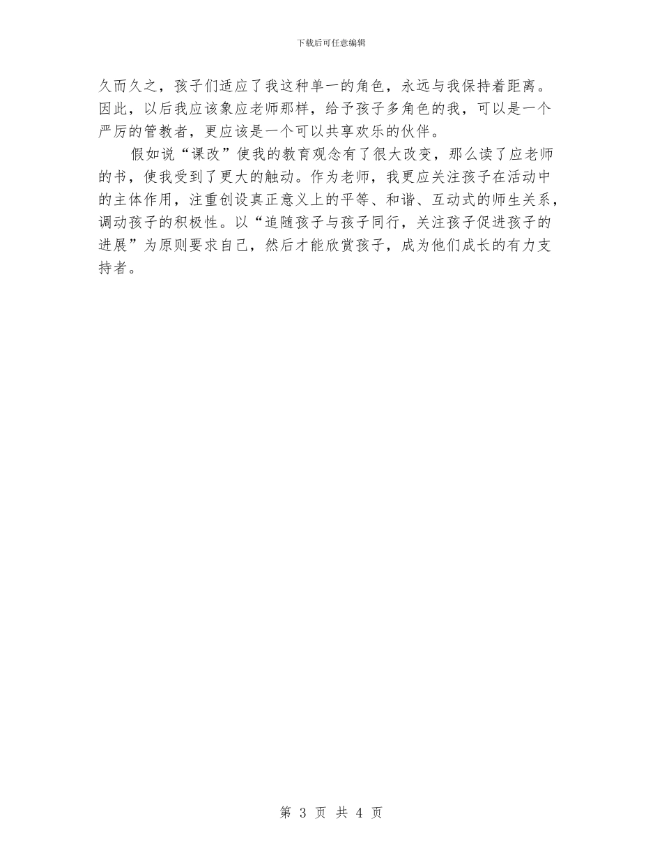 幼儿教师演讲稿：读《孩子是天我是云》有感_第3页