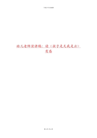 幼儿教师演讲稿：读《孩子是天我是云》有感