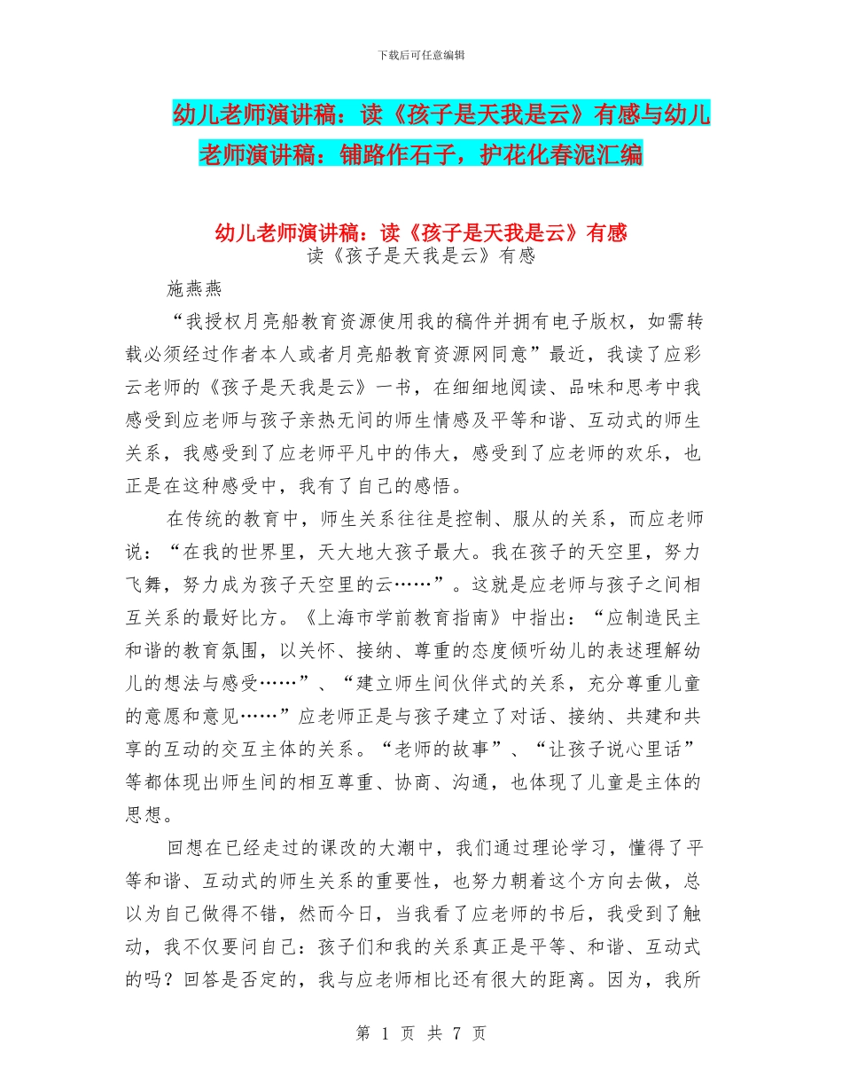 幼儿教师演讲稿：读《孩子是天我是云》有感与幼儿教师演讲稿：铺路作石子_第1页