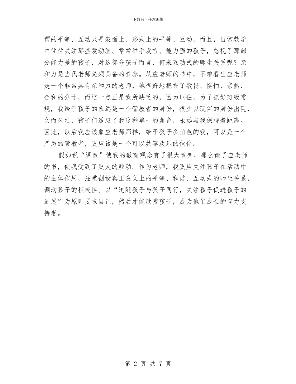 幼儿教师演讲稿：读《孩子是天我是云》有感与幼儿教师演讲稿：铺路作石子_第2页