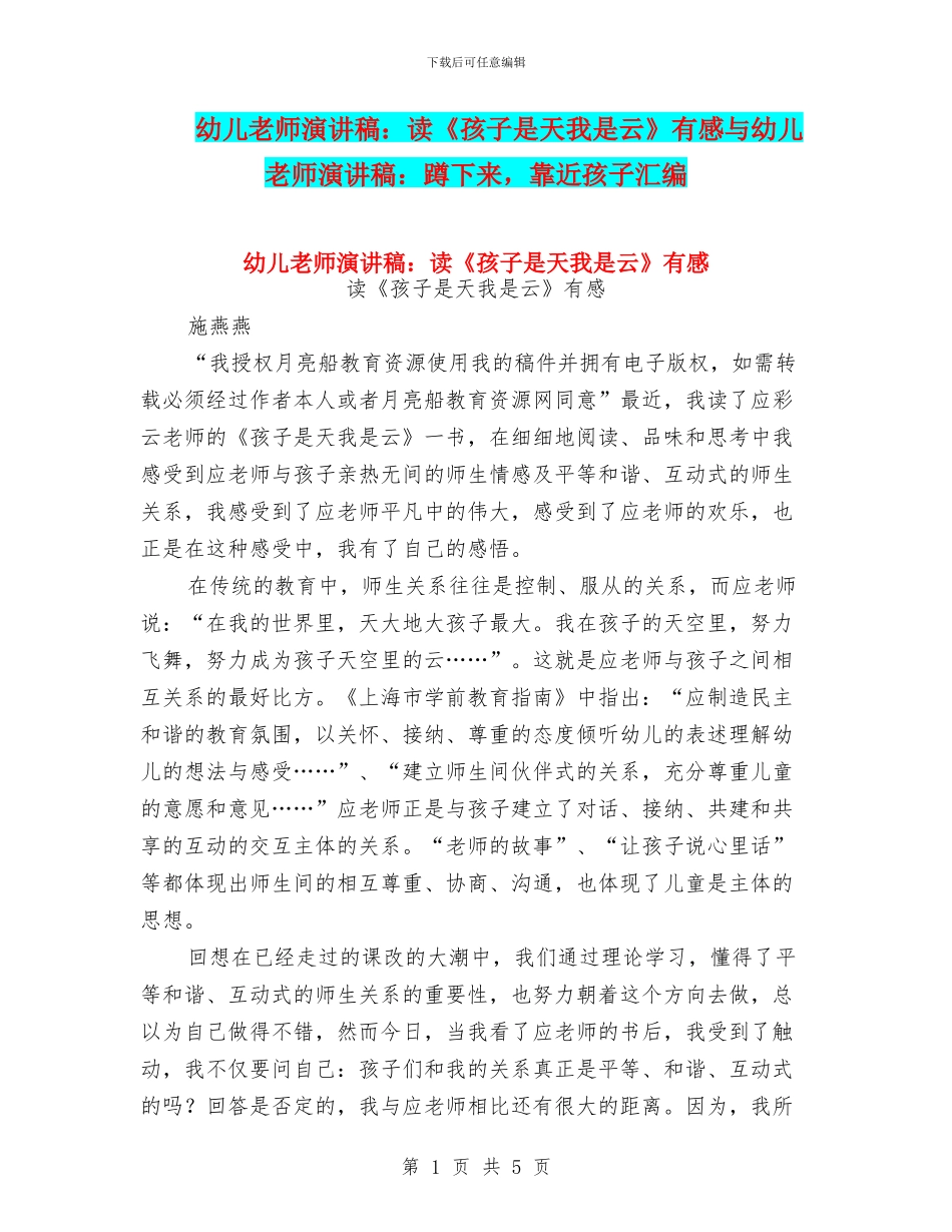 幼儿教师演讲稿：读《孩子是天我是云》有感与幼儿教师演讲稿：蹲下来_第1页