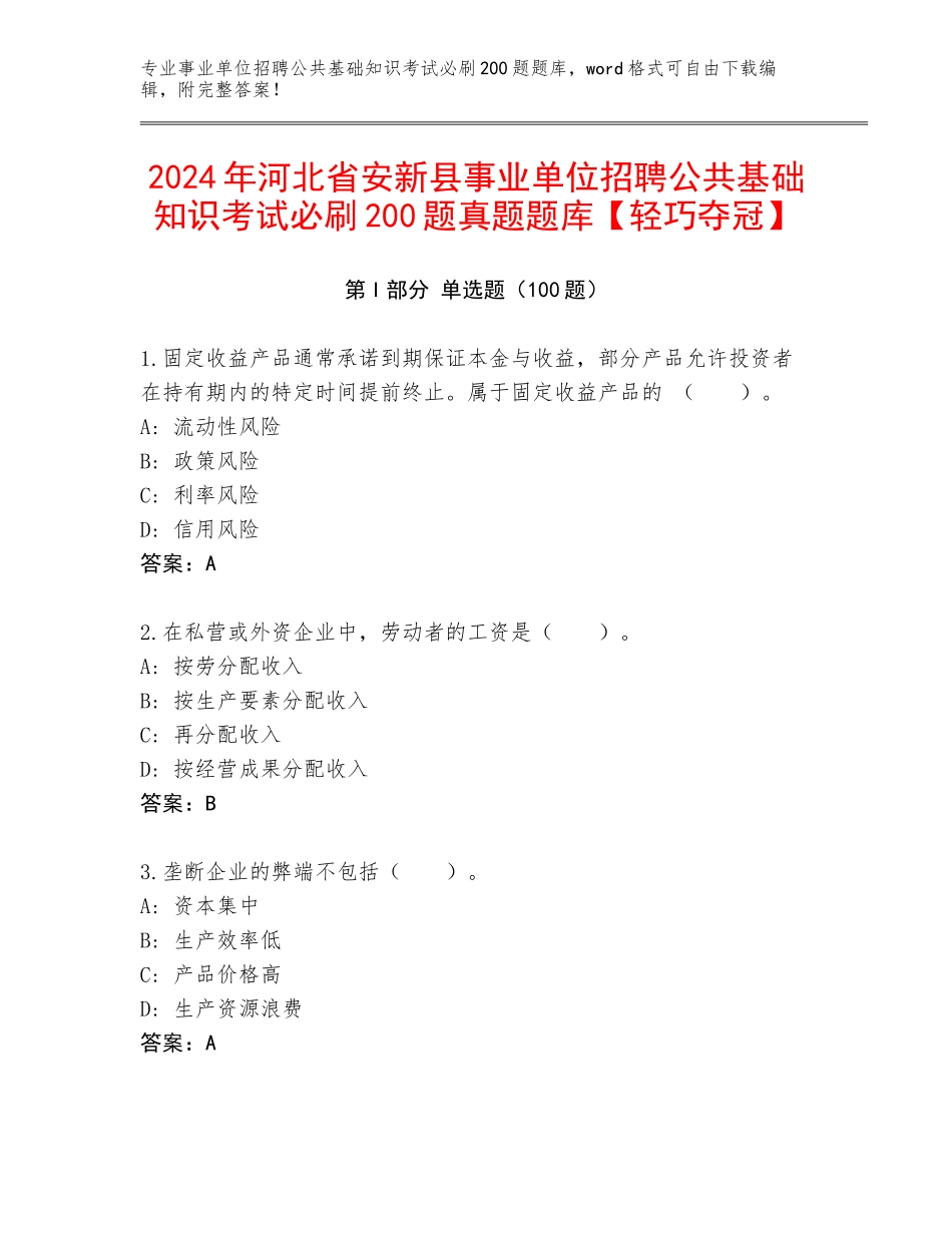 2024年河北省安新县事业单位招聘公共基础知识考试必刷200题真题题库【轻巧夺冠】_第1页